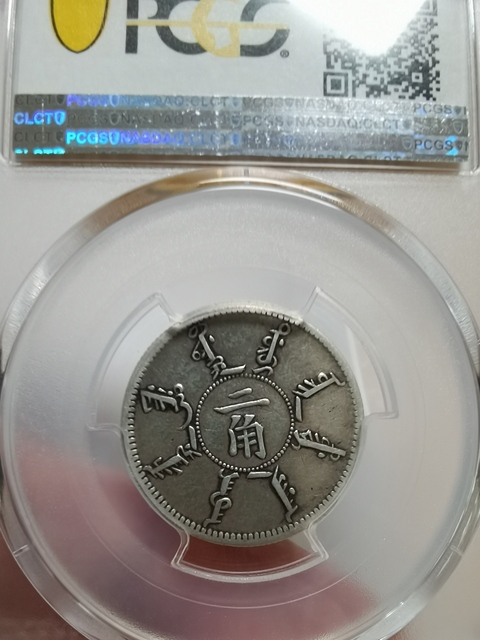 古玩錢幣奉天省造二角真品鑒賞圖