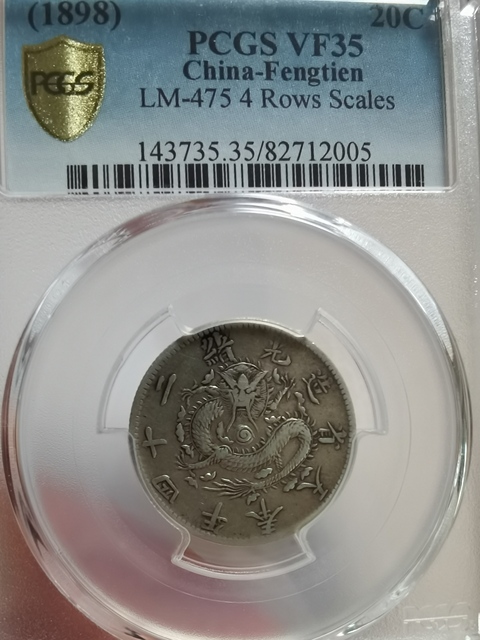 古玩錢幣奉天省造二角真品鑒賞圖