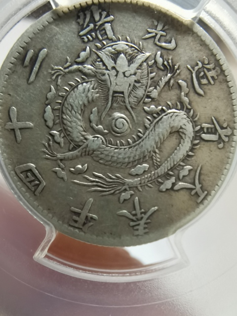 古玩錢幣奉天省造二角真品鑒賞圖