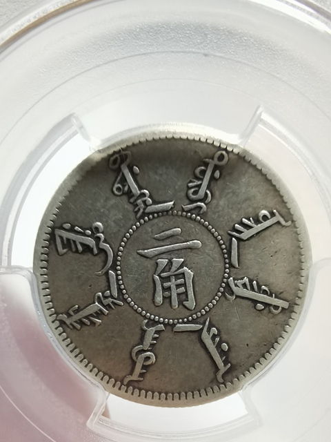 古玩錢幣奉天省造二角真品鑒賞圖