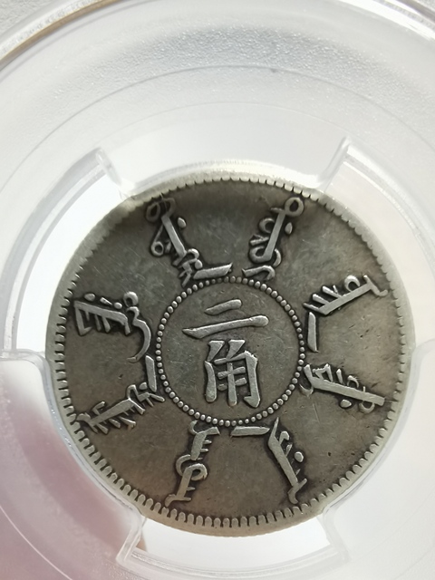 古玩錢幣奉天省造二角真品鑒賞圖