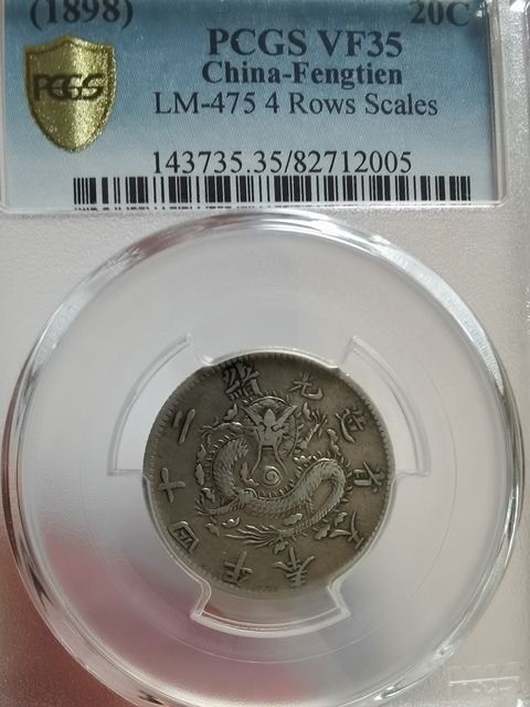 古玩錢幣奉天省造二角真品鑒賞圖