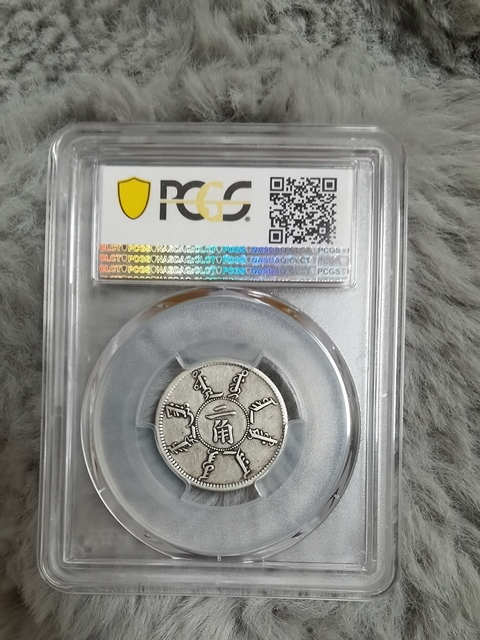 古玩錢幣奉天省造二角真品鑒賞圖