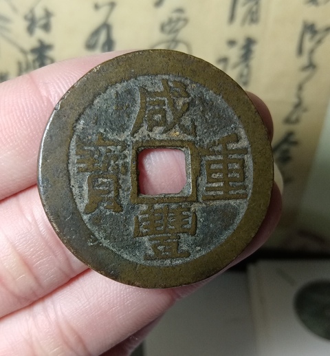 古玩錢幣咸豐重寶拍賣，當前價格168元