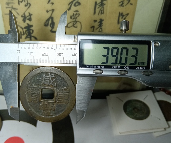 古玩錢幣咸豐重寶拍賣，當前價格168元