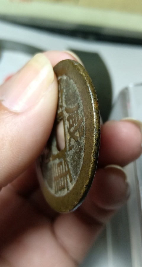 古玩錢幣咸豐重寶拍賣，當前價格168元