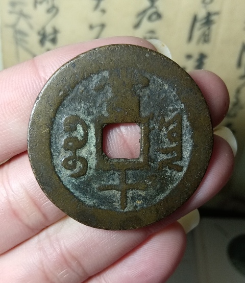 古玩錢幣咸豐重寶拍賣，當前價格168元