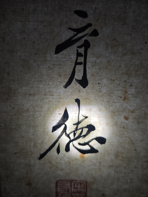 古玩字畫宋育德書法真品鑒賞圖