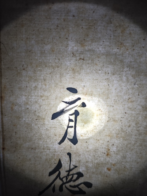 古玩字畫宋育德書法真品鑒賞圖