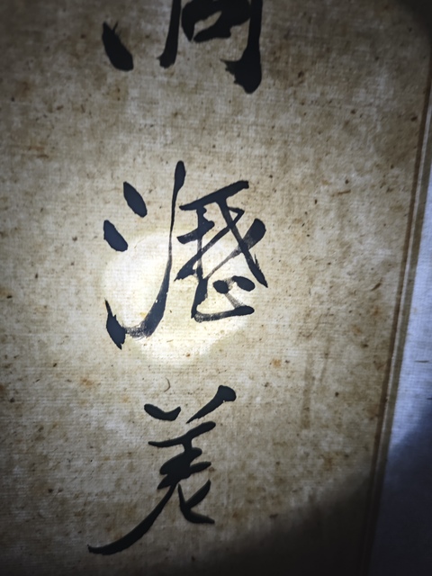 古玩字畫宋育德書法真品鑒賞圖