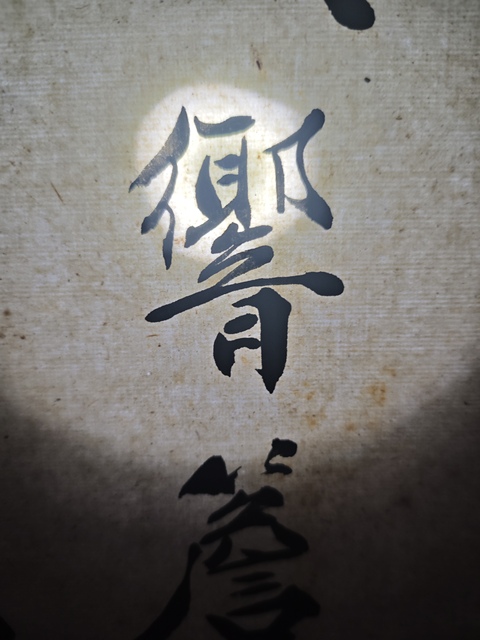 古玩字畫宋育德書法真品鑒賞圖