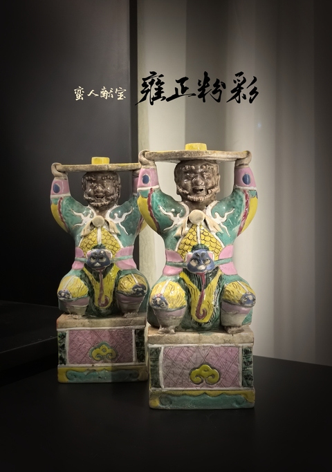 古玩陶瓷雍正粉彩蠻人獻(xiàn)寶燭臺(tái)一對(duì)拍賣(mài)，當(dāng)前價(jià)格18888元