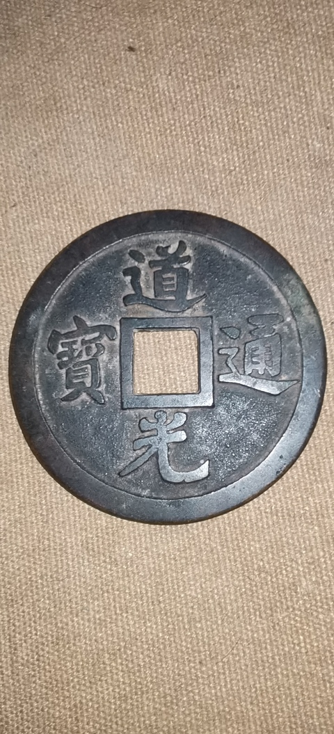 古玩錢幣道光通寶花錢大型真品鑒賞圖