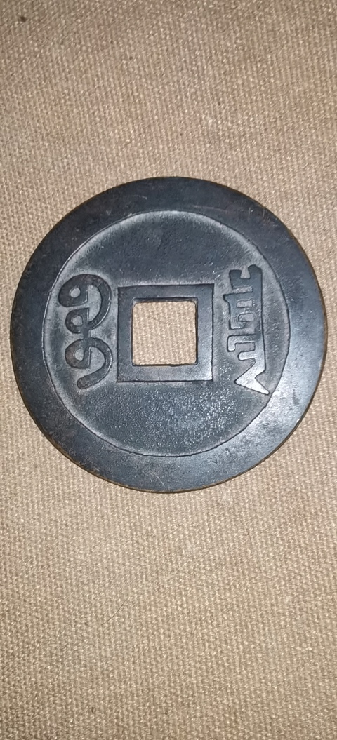 古玩錢幣道光通寶花錢大型真品鑒賞圖