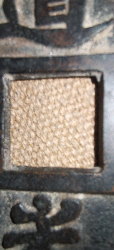 古玩錢幣道光通寶花錢大型真品鑒賞圖