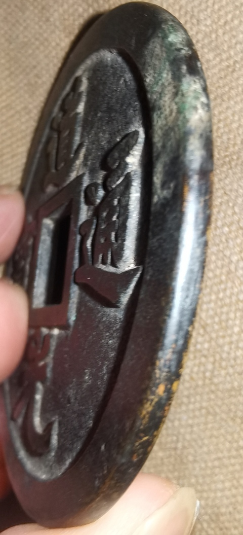 古玩錢幣道光通寶花錢大型真品鑒賞圖