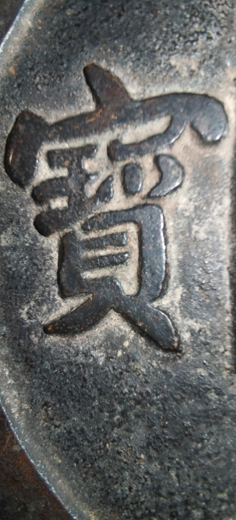 古玩錢幣道光通寶花錢大型真品鑒賞圖