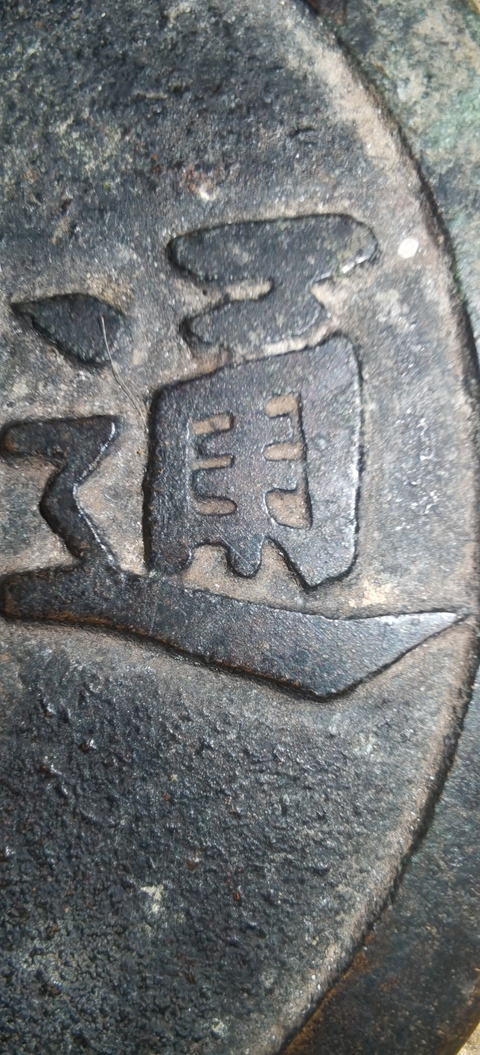 古玩錢幣道光通寶花錢大型真品鑒賞圖