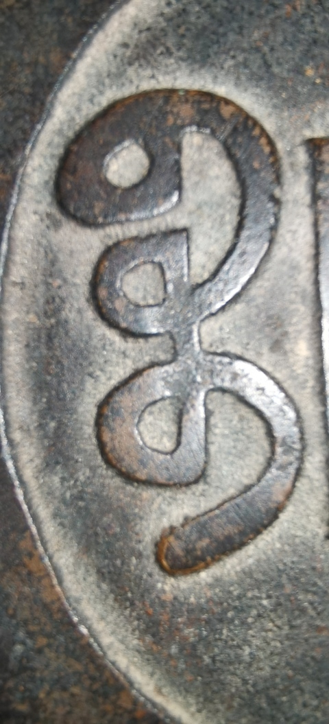 古玩錢幣道光通寶花錢大型真品鑒賞圖