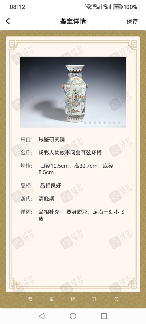 古玩陶瓷清咸豐粉彩人物故事紋獸耳銜環尊拍賣，當前價格29999元