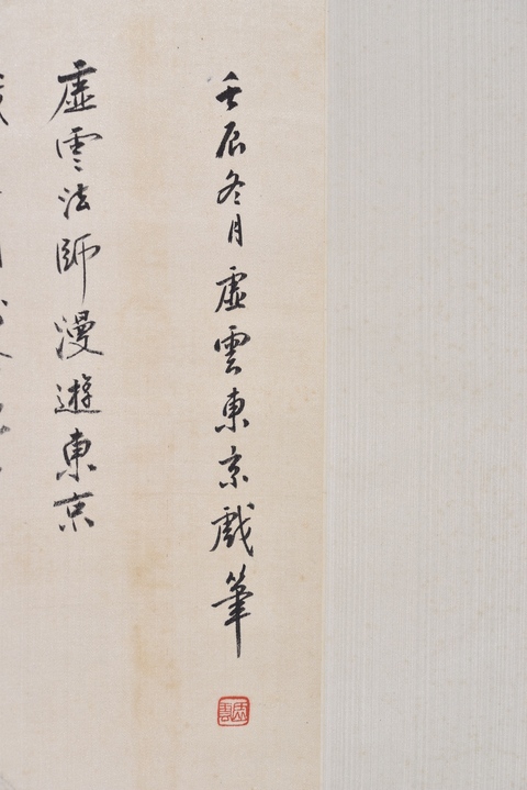 古玩字畫虛云法師款山水立軸真品鑒賞圖