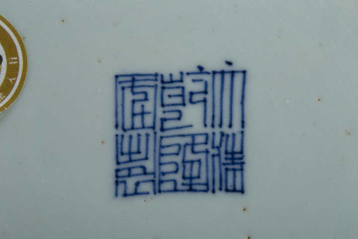 古玩陶瓷清乾隆·“大清乾隆年制”青花釉里紅云蝠紋盤真品鑒賞圖