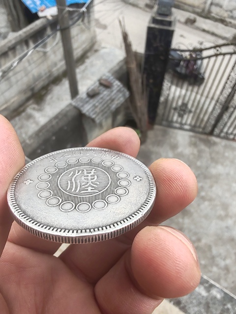 古玩錢幣四川銀幣壹圓真品鑒賞圖