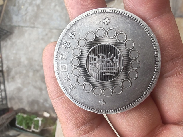 古玩錢幣四川銀幣壹圓真品鑒賞圖