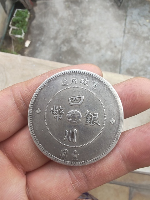古玩錢幣四川銀幣壹圓真品鑒賞圖