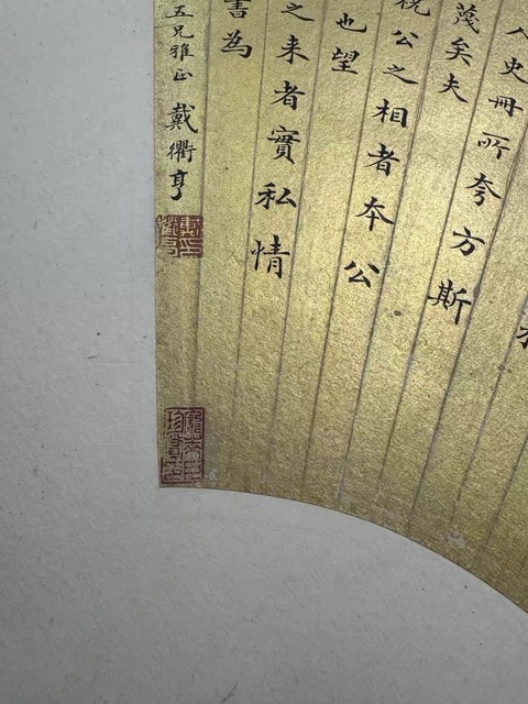 古玩字畫戴衢亨金箋楷書扇面真品鑒賞圖