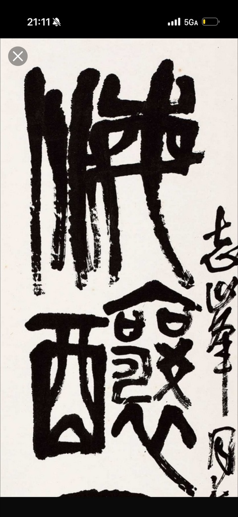 古玩字畫(huà)海釀山栽真品鑒賞圖