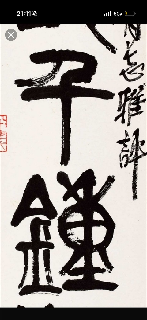 古玩字畫(huà)海釀山栽真品鑒賞圖