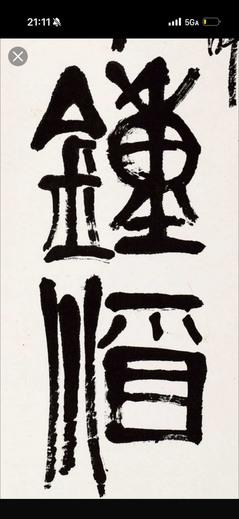 古玩字畫(huà)海釀山栽真品鑒賞圖