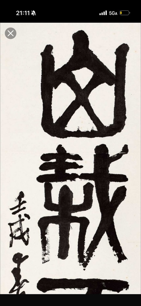 古玩字畫(huà)海釀山栽真品鑒賞圖