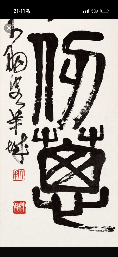 古玩字畫(huà)海釀山栽真品鑒賞圖