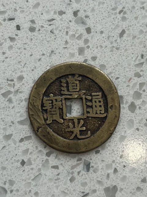 古玩錢幣道光大樣真品鑒賞圖