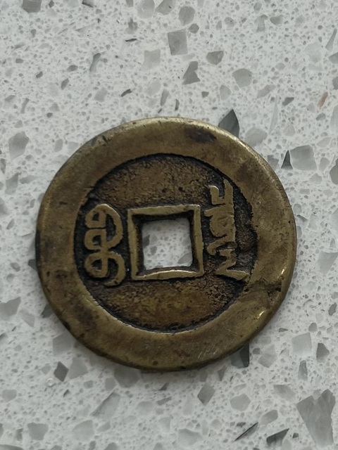 古玩錢幣道光大樣真品鑒賞圖