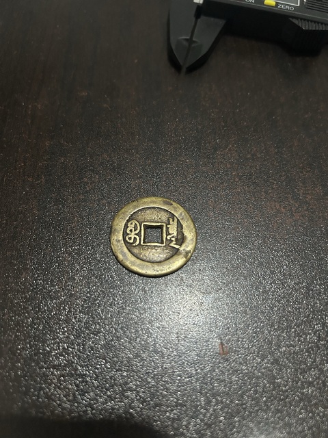 古玩錢幣道光大樣真品鑒賞圖