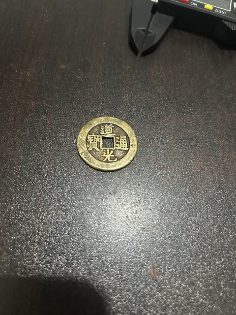 古玩錢幣道光大樣真品鑒賞圖