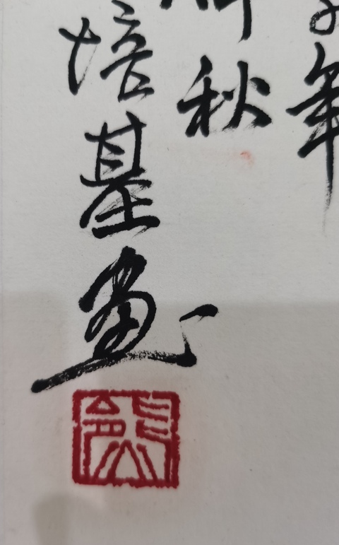 古玩字畫(huà)黃秋園大師弟子江西美協(xié)會(huì)員熊培基教授人物拍賣(mài)，當(dāng)前價(jià)格899元