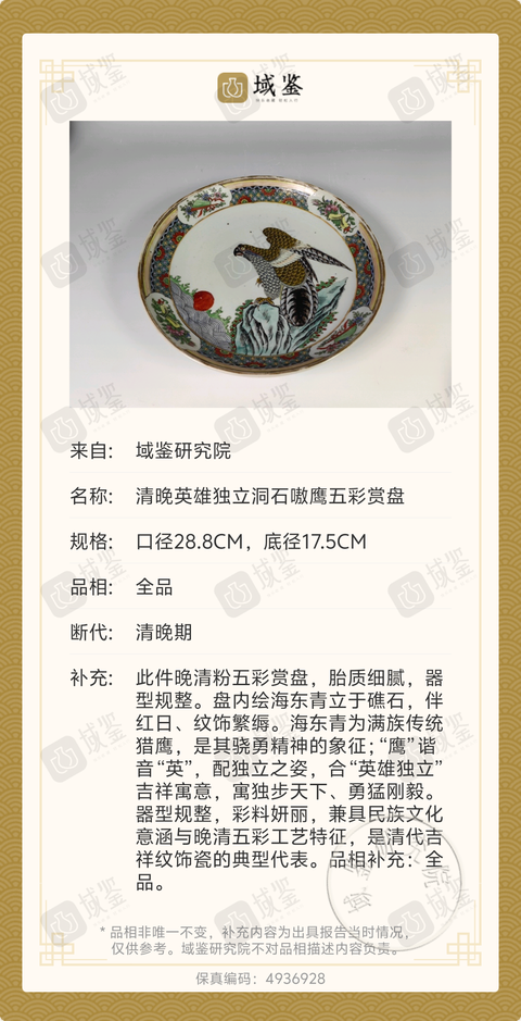 古玩陶瓷清咸豐?五彩英雄獨(dú)立紋大盤(pán)拍賣(mài)，當(dāng)前價(jià)格8000元