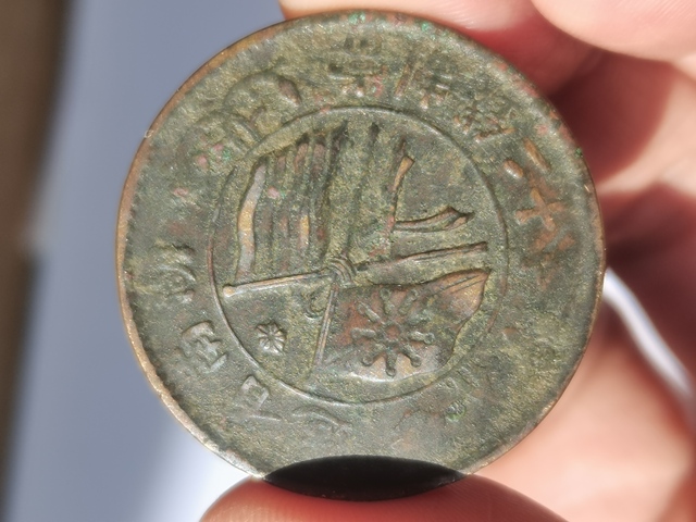 古玩錢幣湖南省造雙旗銅圓真品鑒賞圖