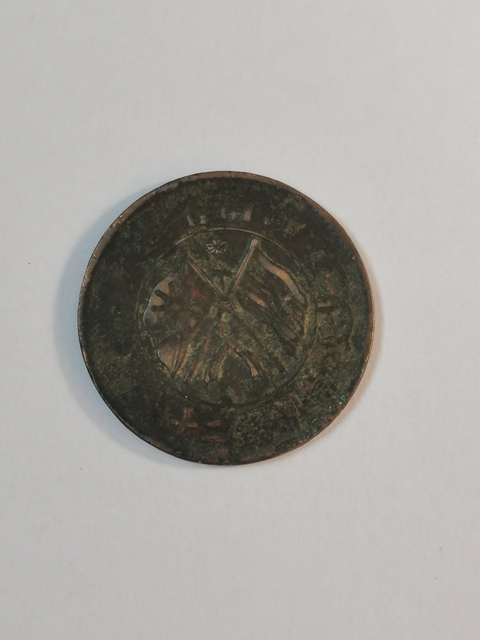 古玩錢幣湖南省造雙旗銅圓真品鑒賞圖