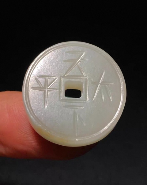 古玩玉器和田玉錢真品鑒賞圖