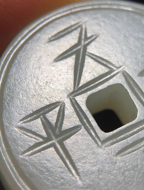 古玩玉器和田玉錢真品鑒賞圖