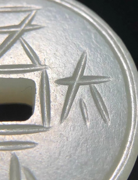 古玩玉器和田玉錢真品鑒賞圖