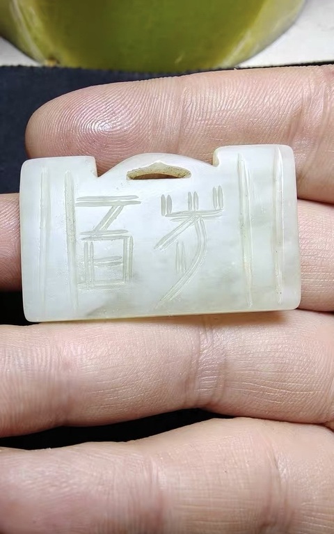 古玩玉器岫玉雕“長命百歲”鎖真品鑒賞圖