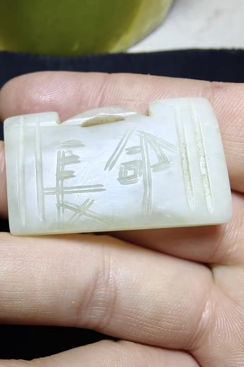 古玩玉器岫玉雕“長命百歲”鎖真品鑒賞圖