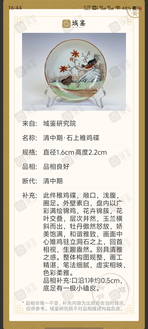 古玩陶瓷清中期石稚雞圖碟拍賣，當(dāng)前價(jià)格880元