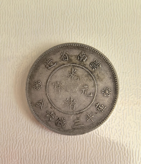 古玩錢幣云南省造光緒元寶真品鑒賞圖